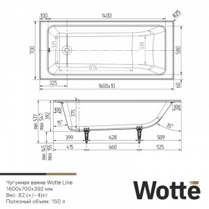 Чугунная ванна Wotte Line 160 x 70 см, (Line 1600x700), белая