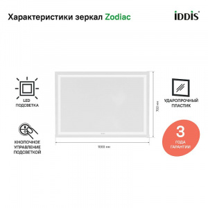Зеркало Iddis Zodiac 100 ZOD1000i98 с подсветкой Белое