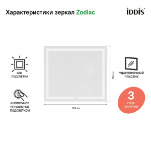 Зеркало Iddis Zodiac 80 ZOD8000i98 с подсветкой Белое