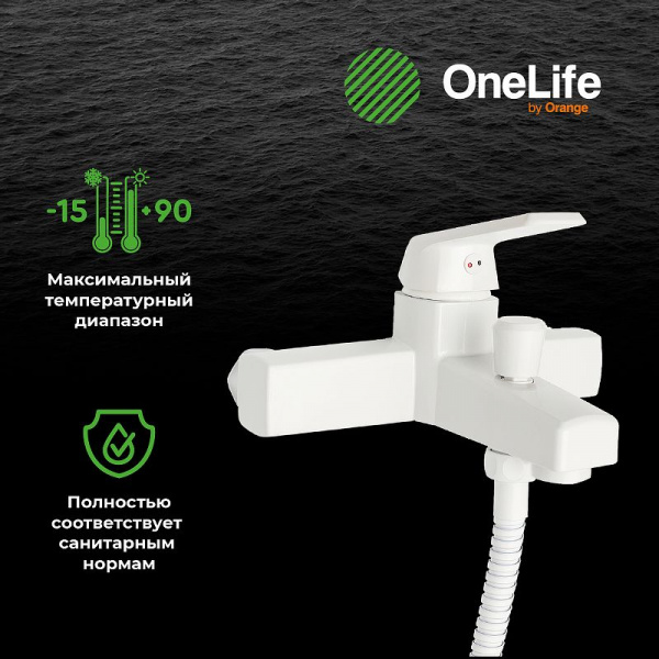 Смеситель для ванны Orange OneLife P02-300w Белый матовый