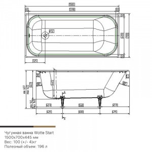 Чугунная ванна c отверстиями для ручек Wotte Start 150 x 70 см, (Start 1500x700), белая