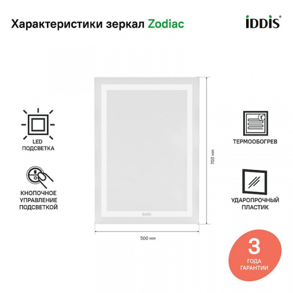 Зеркало Iddis Zodiac 50 ZOD50T0i98 с подсветкой с подогревом Белое