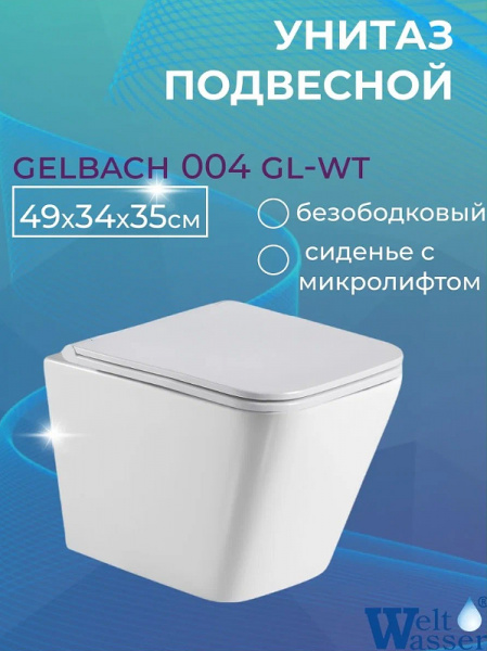 Унитаз WeltWasser Gelbach 004 MT-WT 10000003696 подвесной Белый матовый с сиденьем Микролифт